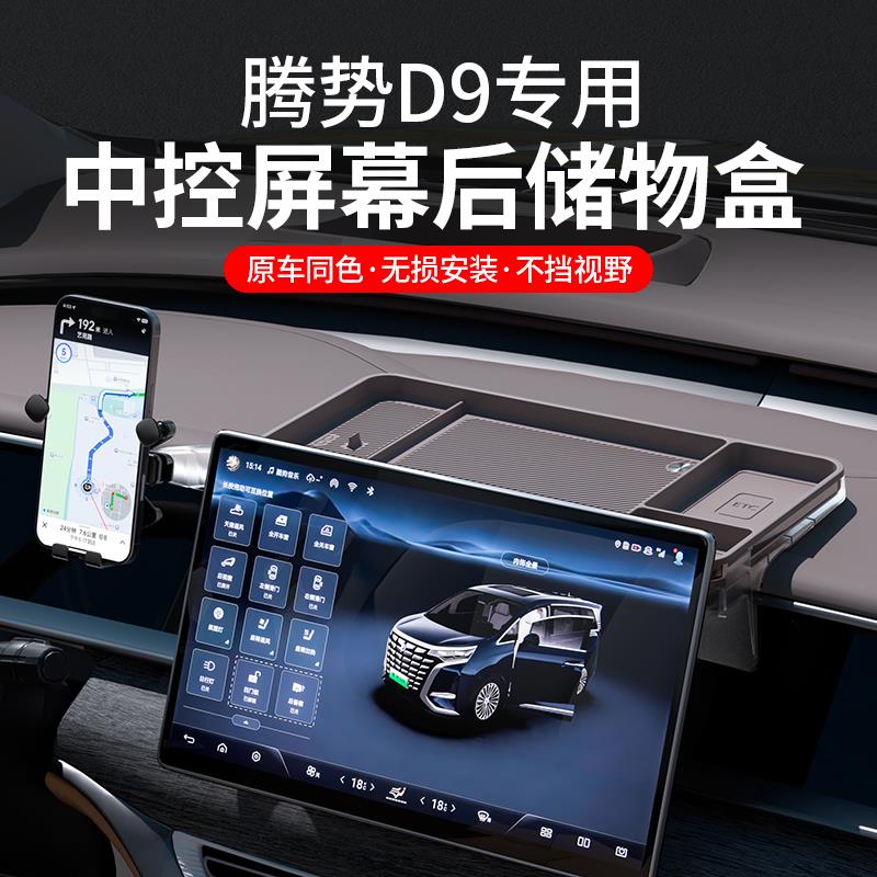 适用22-25款腾势D9中控屏幕后储物盒车载ETC手机支架改装饰配件