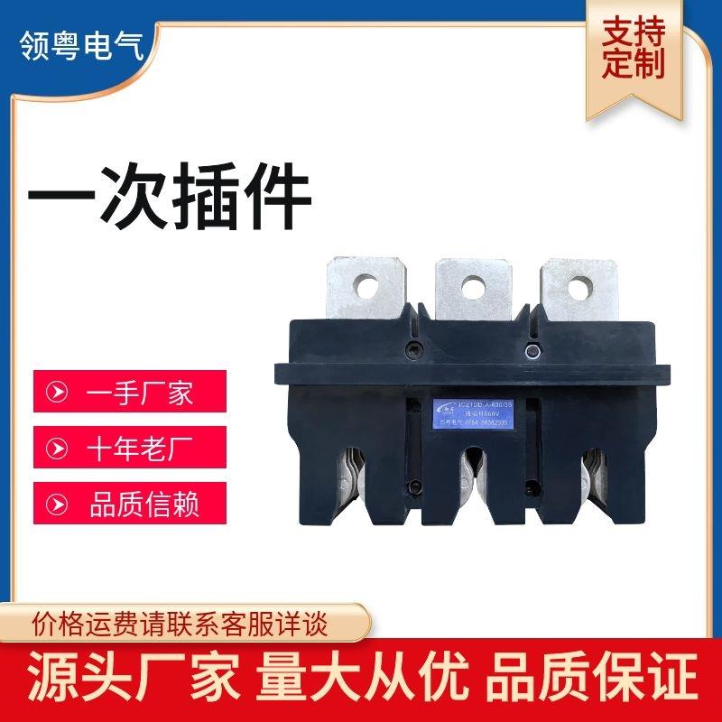 GCK GCS MNS低压开关柜配电箱一次插件抽屉配件 一次动插件静插件