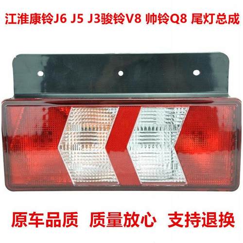 适用原装江淮康铃尾灯总成j6j5j3骏铃v8帅铃q8刹车灯倒车灯后尾灯