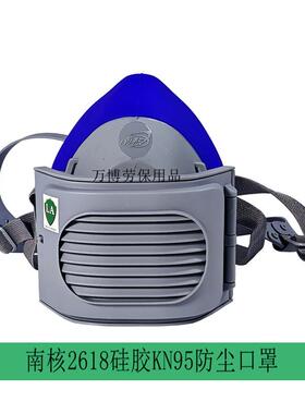 南核矽胶口罩2618防尘面罩KN95加厚舒适2602过滤棉透气2601滤纸