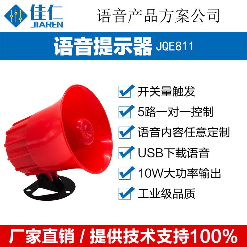 报警器喇叭多路语音提醒器播报器扬声器铁壳大喇叭高音喇叭JQE811