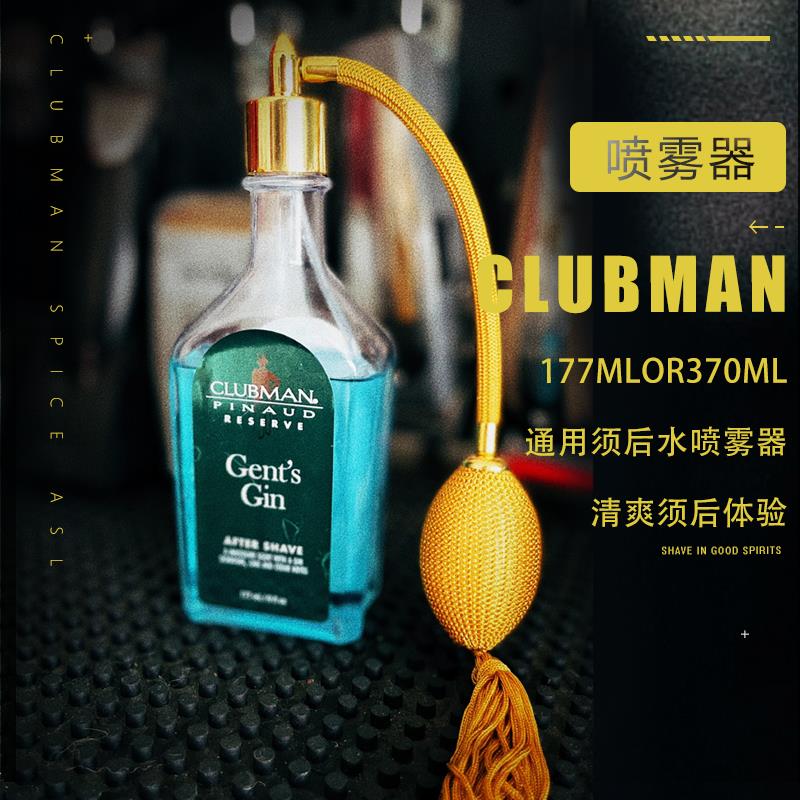 CLUBMAN美国克拉伯曼177/370ml男士须后水喷雾器喷嘴不通用帕拉索