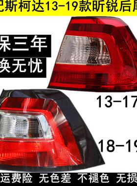 适用13-18款Skoda昕锐后尾灯半总成昕锐后灯罩左右煞车倒车灯壳