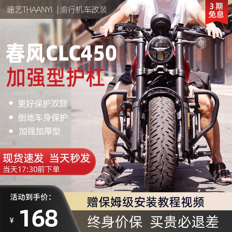 适用春风CLC450改装件护杠保险杠防护杠防摔加厚粗原车位无损安装