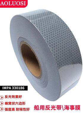 IMPA330186船用反光带胶布银色亮光海事膜SOLAS银灰蜂窝形返光条
