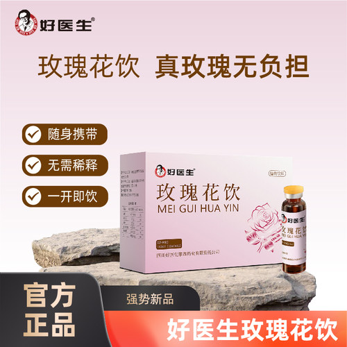 好医生玫瑰花饮重瓣高原玫瑰原浆