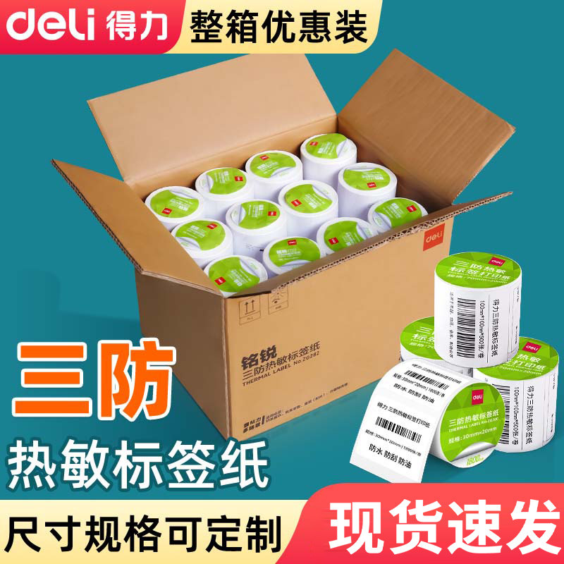 得力三防热敏标签打印纸整箱热敏纸60x40可定制80x60打印机标签纸防水快递菜鸟驿站亚马逊条码奶茶不干胶贴纸
