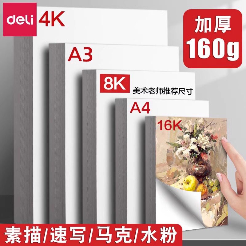 得力素描纸绘画专用纸8K手抄报画画纸A4纸幼儿园小学生一年级儿童画纸8K绘画册速写纸马克本画画本美术生画纸图片