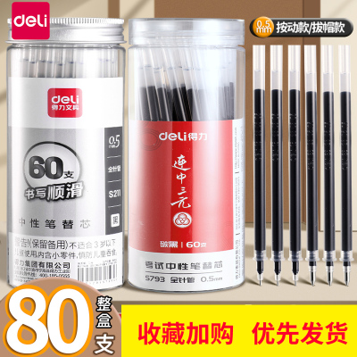 得力按动中性笔笔芯0.5mm全针管替芯st头黑色签字笔圆珠笔芯彩红色子弹头蓝色0.7粗水笔碳素0.38替换墨蓝速干