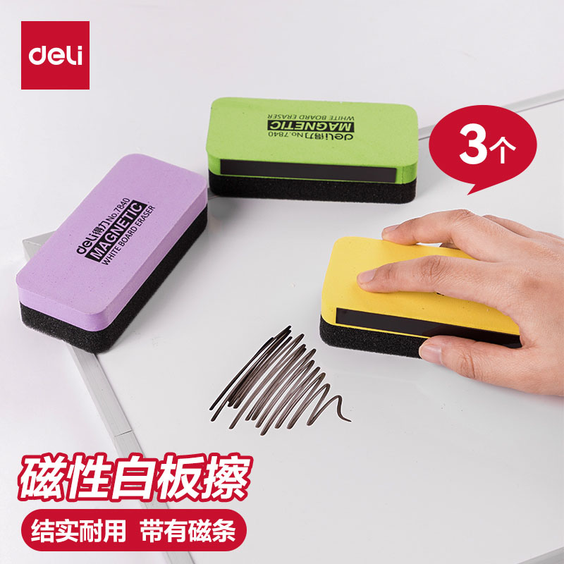 【3只包邮】得力白板擦黑板擦自带磁性可吸附白板儿童创意画绿板擦普通粉笔擦会议培训课堂白板刷磁性白板擦
