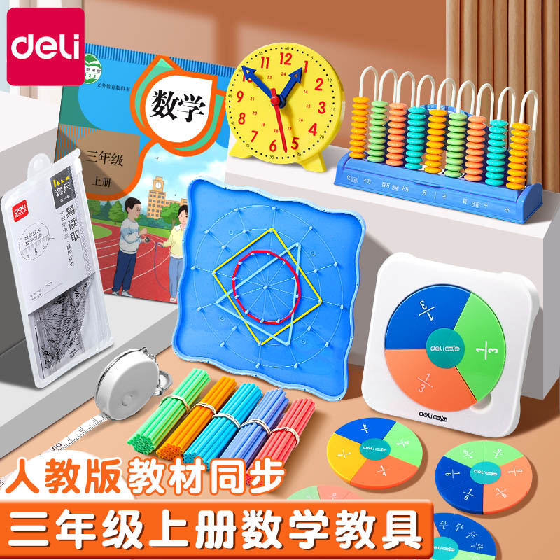 得力三年级数学教具人教版上册图片