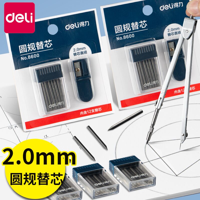 得力圆规替换笔芯学生用2.0mm加粗圆规替芯2B高考中考试初中生专用圆规铅芯绘图画图工具学习用品文具图片