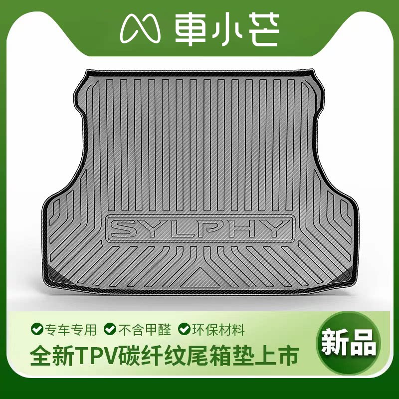 车小芒碳纤纹后备箱垫