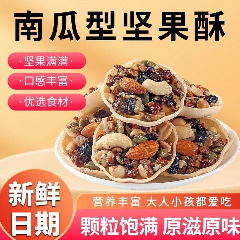 0添加蔗糖每日坚果挞小船酥独立包装营养大颗粒焦香酥脆休闲饼干