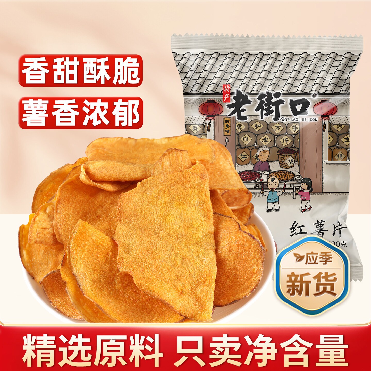老街口香脆红薯片100g地瓜干番薯条纯农家自制特产零食品休闲小吃