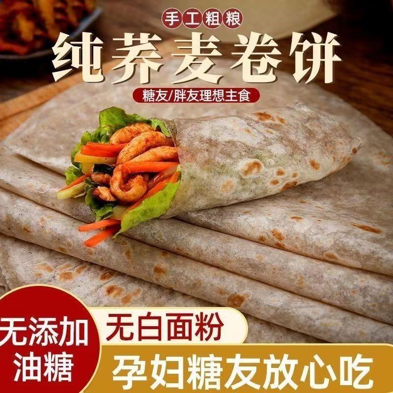 荞麦卷饼黑全麦粗杂粮饼皮低脂食品早餐速食煎饼手抓饼蔬菜卷饼