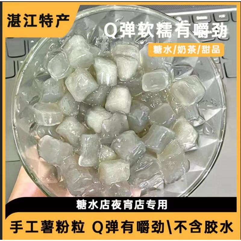 薯粉粒薯粉丸番薯粒纯清心丸地瓜圆手工无添加现做现发糖水店专用