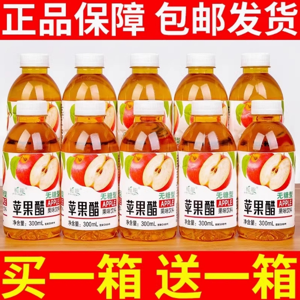 【买一送一】无糖苹果醋300ml瓶装0脂清爽解腻果汁饮料水整箱