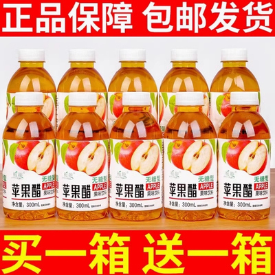 【买一送一】无糖苹果醋300ml瓶装0脂清爽解腻果汁饮料水整箱