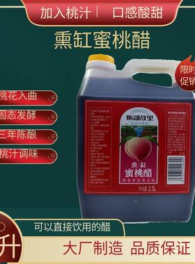 衡湖故里蜜桃醋衡水桃香熏缸甜醋饺子凉拌火锅鸡香醋家用陈醋桶装