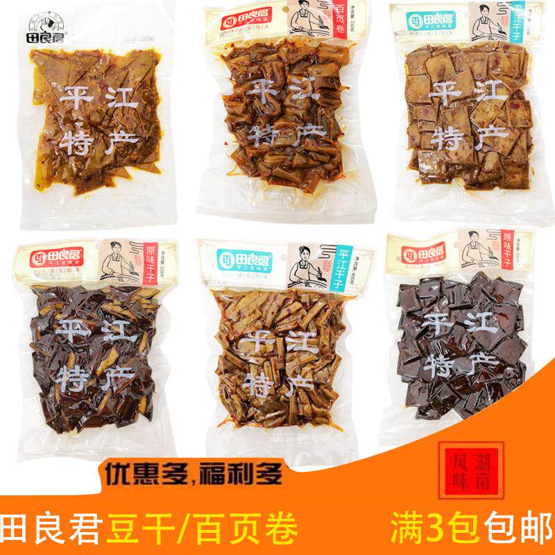 正宗田良君酱干豆腐干百页卷千张香辣原味豆干子小吃湖南平江特产