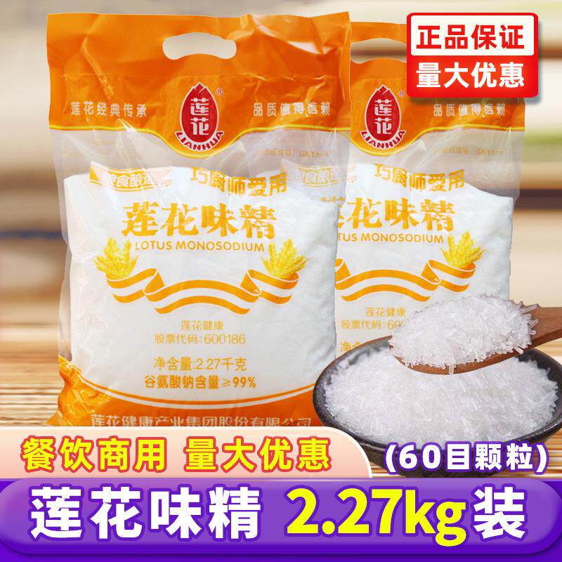 莲花牌味精2.27kg大袋商用餐饮无盐高纯味精大包60目颗粒提鲜增香
