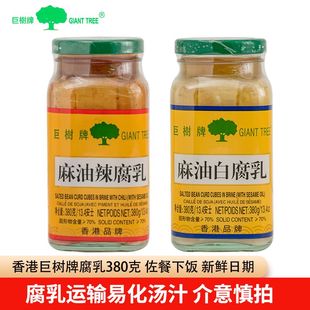 香港巨树牌麻油白腐乳298g巨树腐乳豆腐乳下饭菜调味品早餐配粥