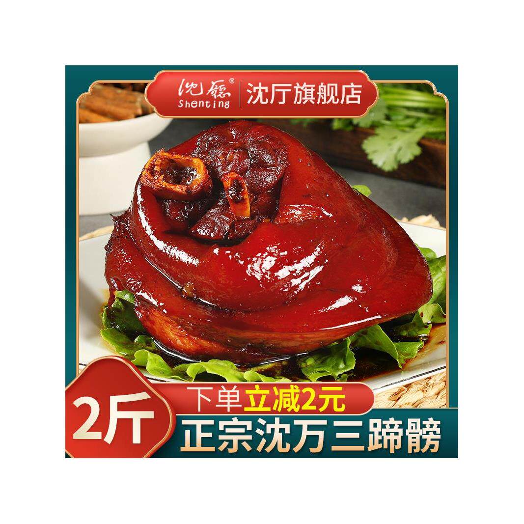 年货 周庄特产沈万三家蹄髈1000g猪蹄酱肘子蹄膀肉类卤味熟食真空