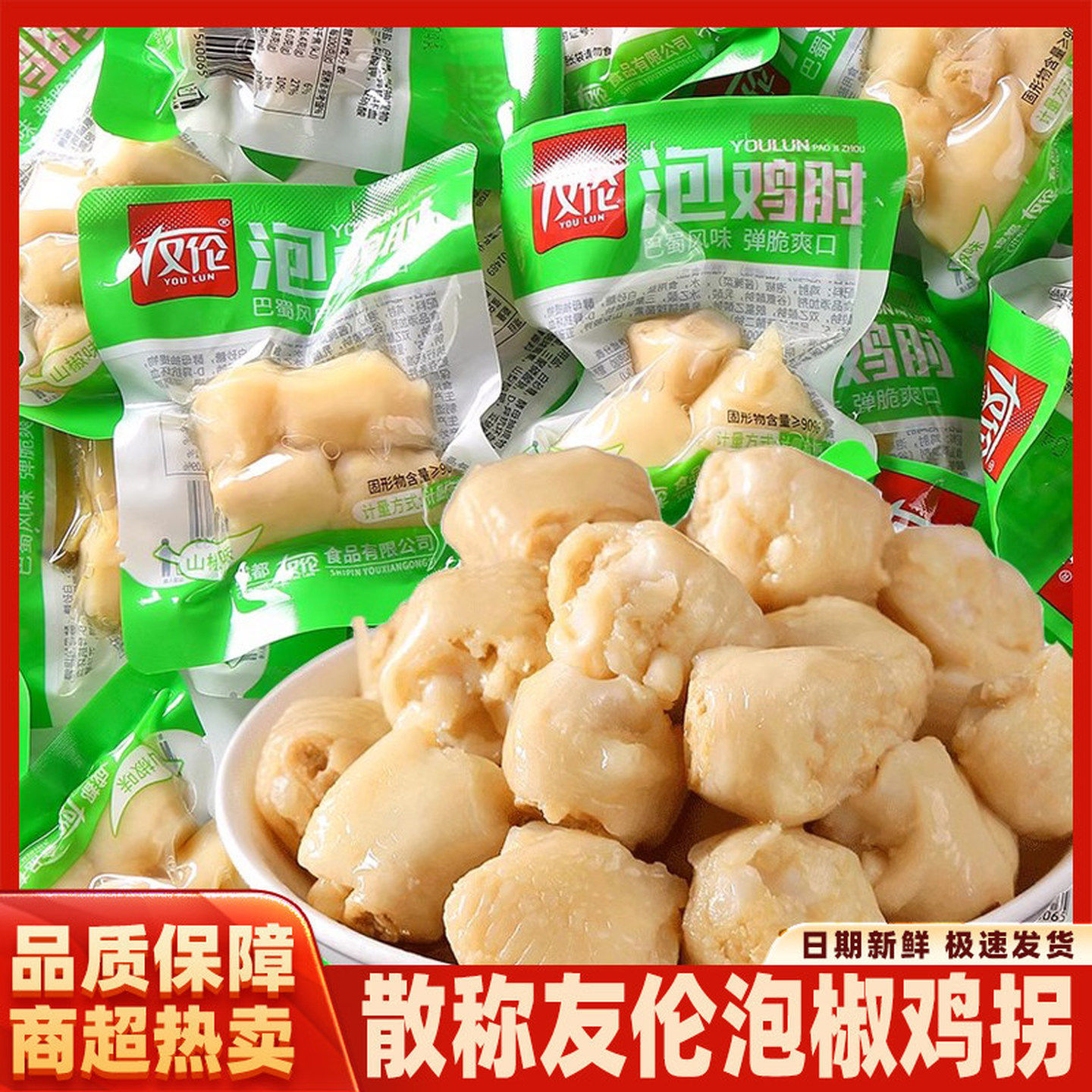 友伦金鸡拐250g泡椒鸡拐骨凤爪小零食网红熟食鸡肘小包装散装