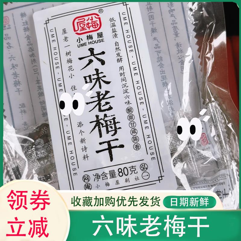 六味老梅干小梅屋梅饼蜜饯果脯酸的梅子话梅散装休闲零食七夕礼