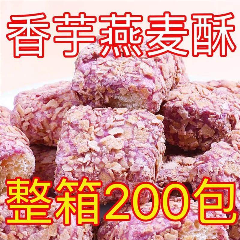 【整箱2OO包】香芋燕麦酥麦片饼干泡芙休闲零食糖果喜糖独立包装