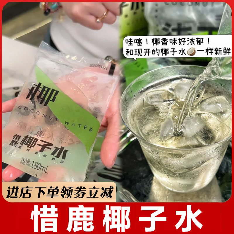 惜鹿椰子水nfc新鲜天然营养电解质水袋装夏季解渴消暑非浓小袋装