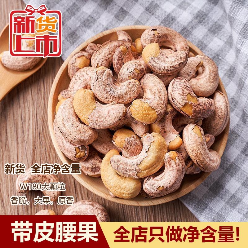 俏果娘带衣腰果250g松晨越南带皮大腰果仁盐焗原味散装紫皮坚果干