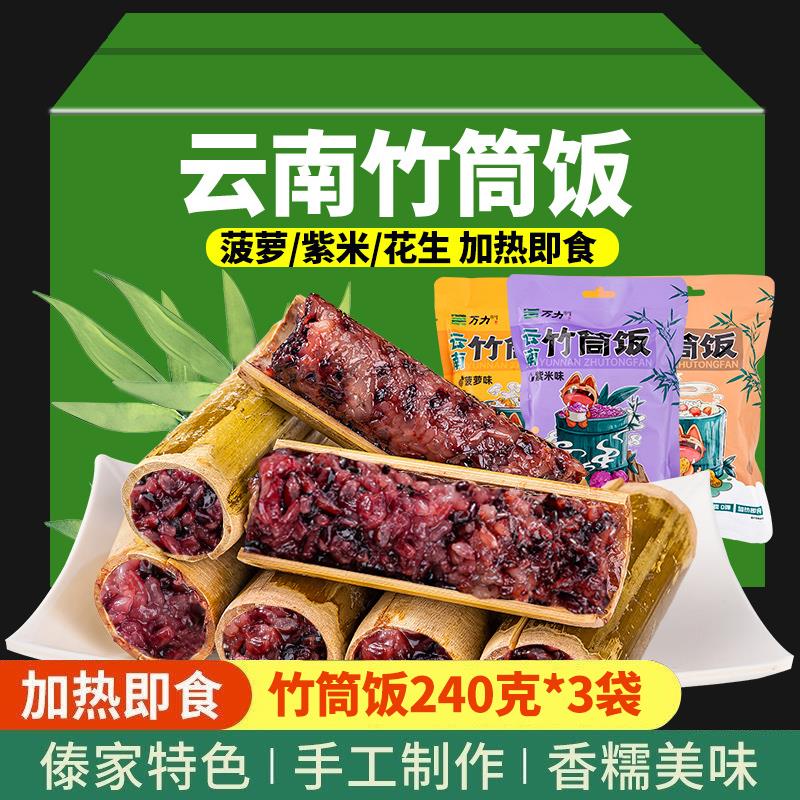 云南特产竹筒饭240gX3袋加热即食菠萝紫糯米饭竹筒粽子早餐半成品