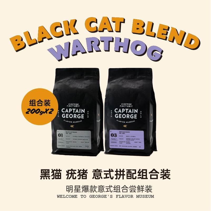 乔治队长 意式拼配浓缩咖啡豆套装 黑猫+疣猪组合尝鲜袋装200g*2