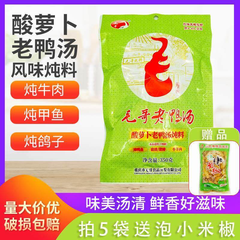 毛哥酸萝卜老鸭汤炖料350g*3袋5袋毛哥老鸭汤炖料清汤火锅料 汤料