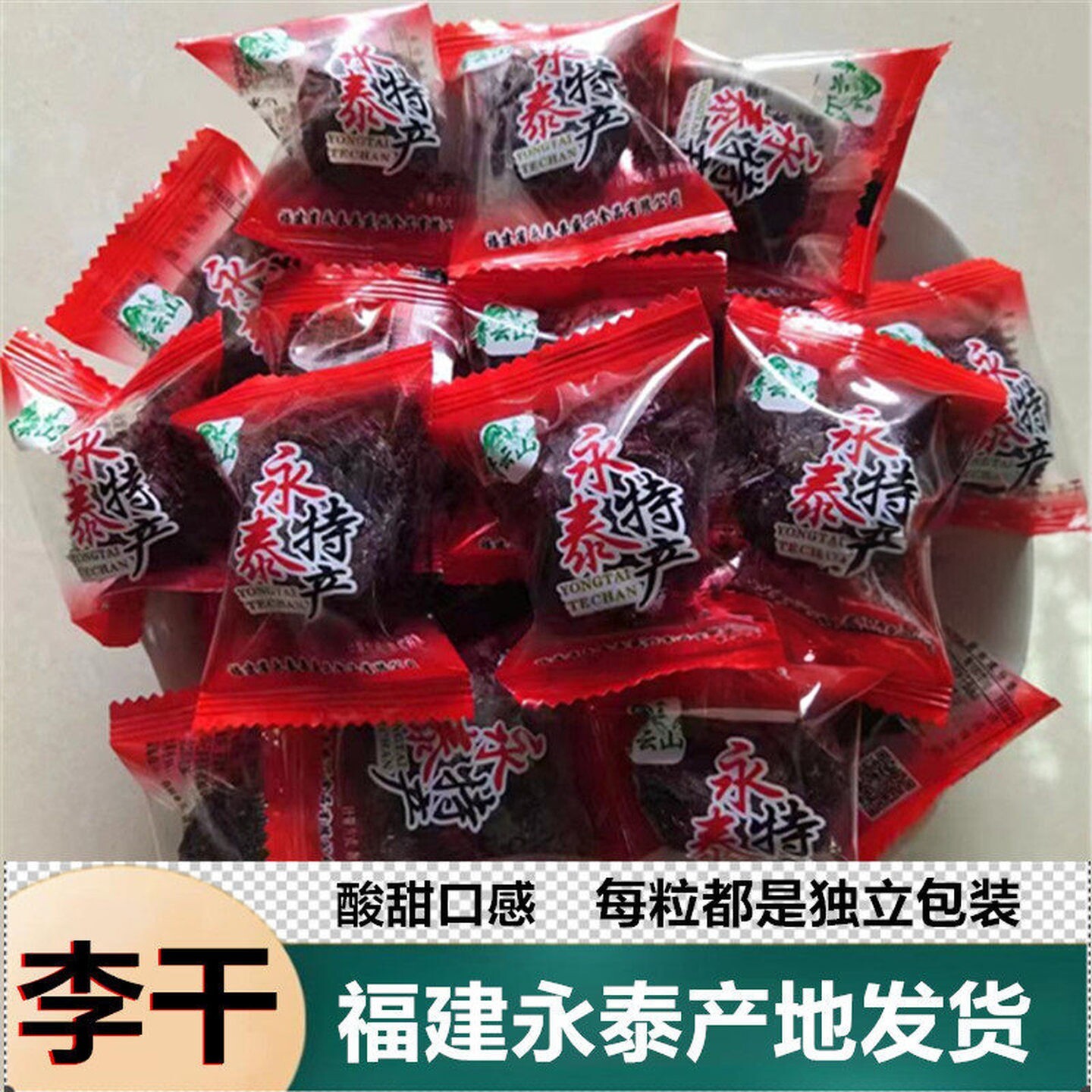 永泰李干独立小包装酸甜开胃福建福州特产芙蓉李子干原味休闲零食