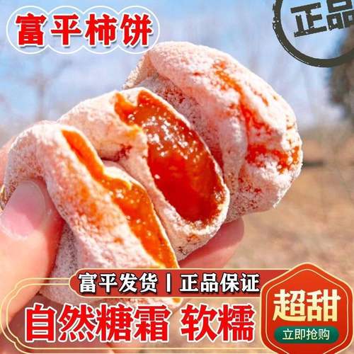 正宗富平柿饼爆甜独立柿子包装自制新鲜霜降农家糖心陕西流心特产