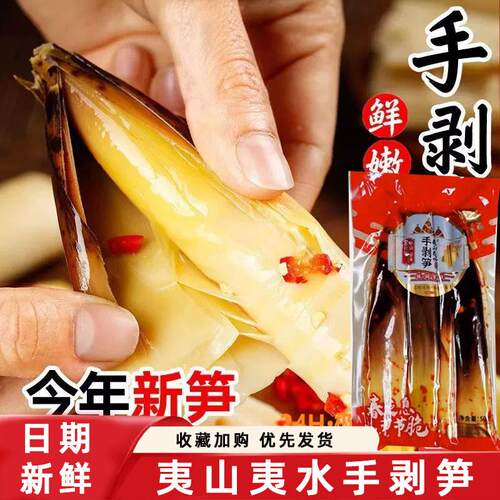 夷山夷水手剥笋开袋即食手包笋手剥黄金笋泡椒味香辣味袋装手扒笋