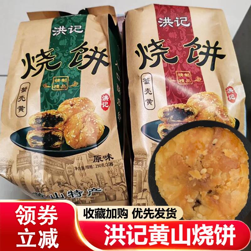 洪记黄山烧饼安徽特产梅干菜蟹壳黄烧饼老式咸味酥脆下午茶小吃