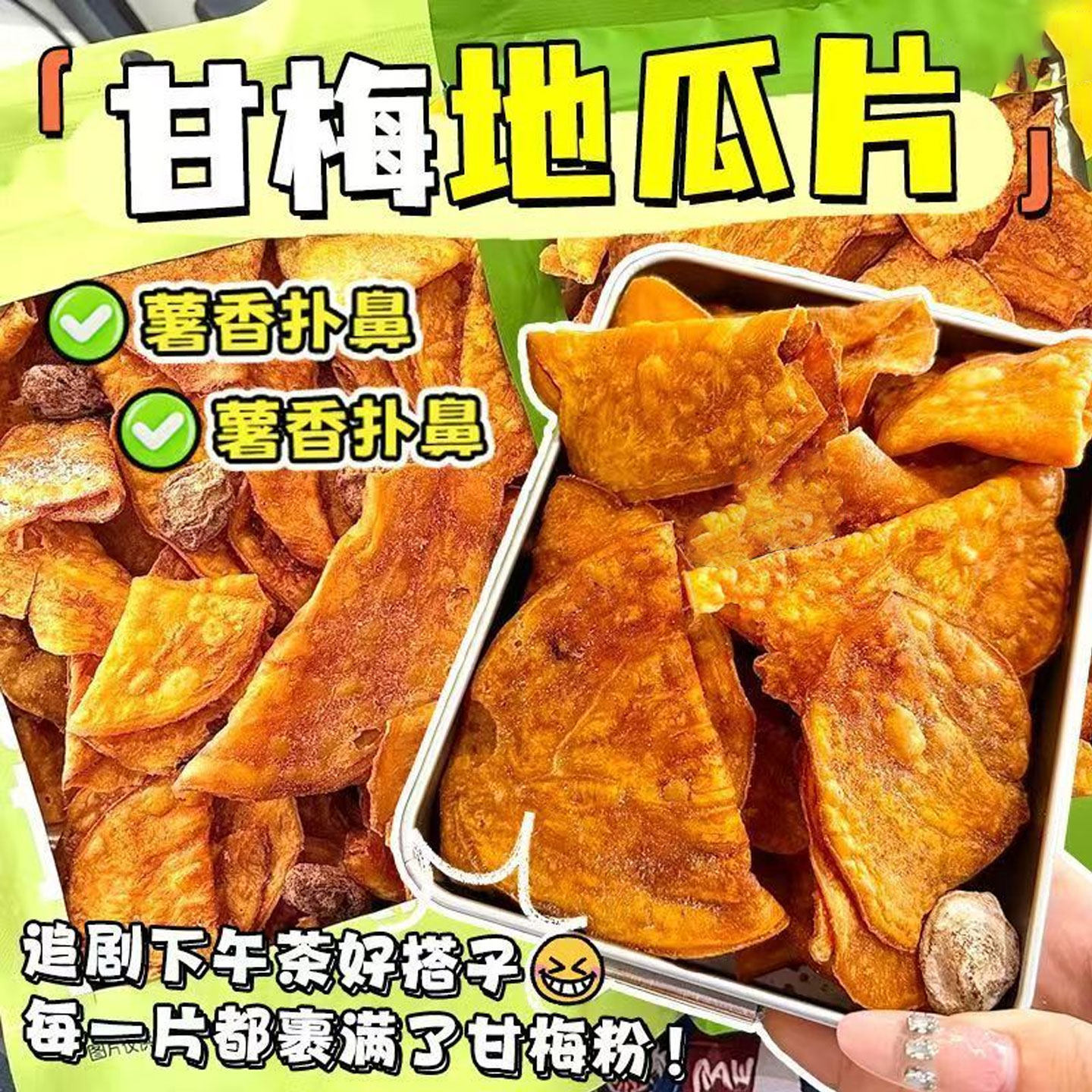 甘梅地瓜片香脆酸梅地瓜干解馋甘梅蜜薯片开袋即食薄脆红薯片零食