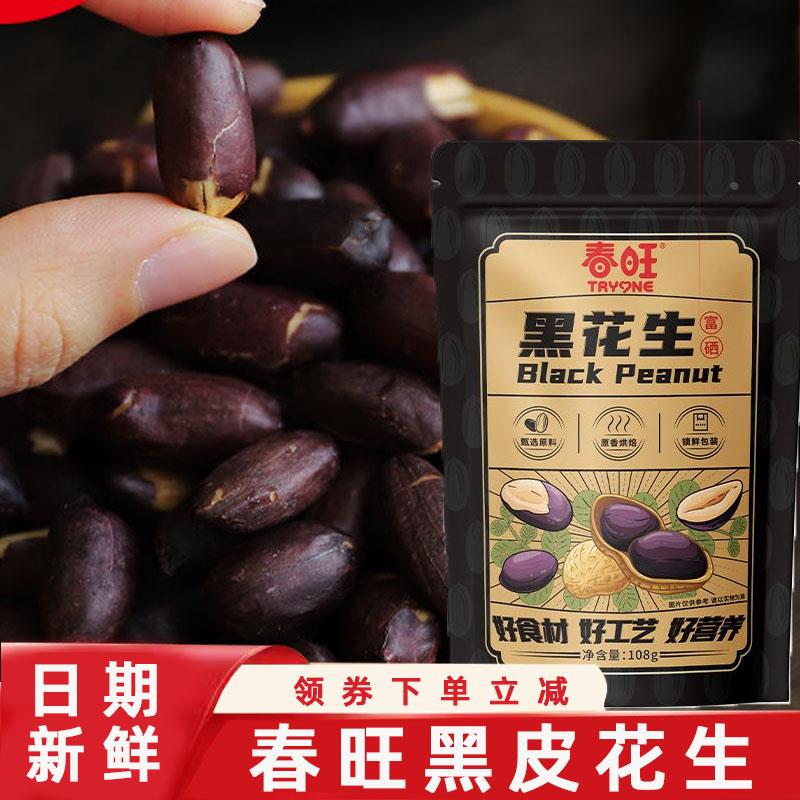春旺黑皮花生富硒黑皮五香花生航空花生黑花生米生新货下酒菜茶点