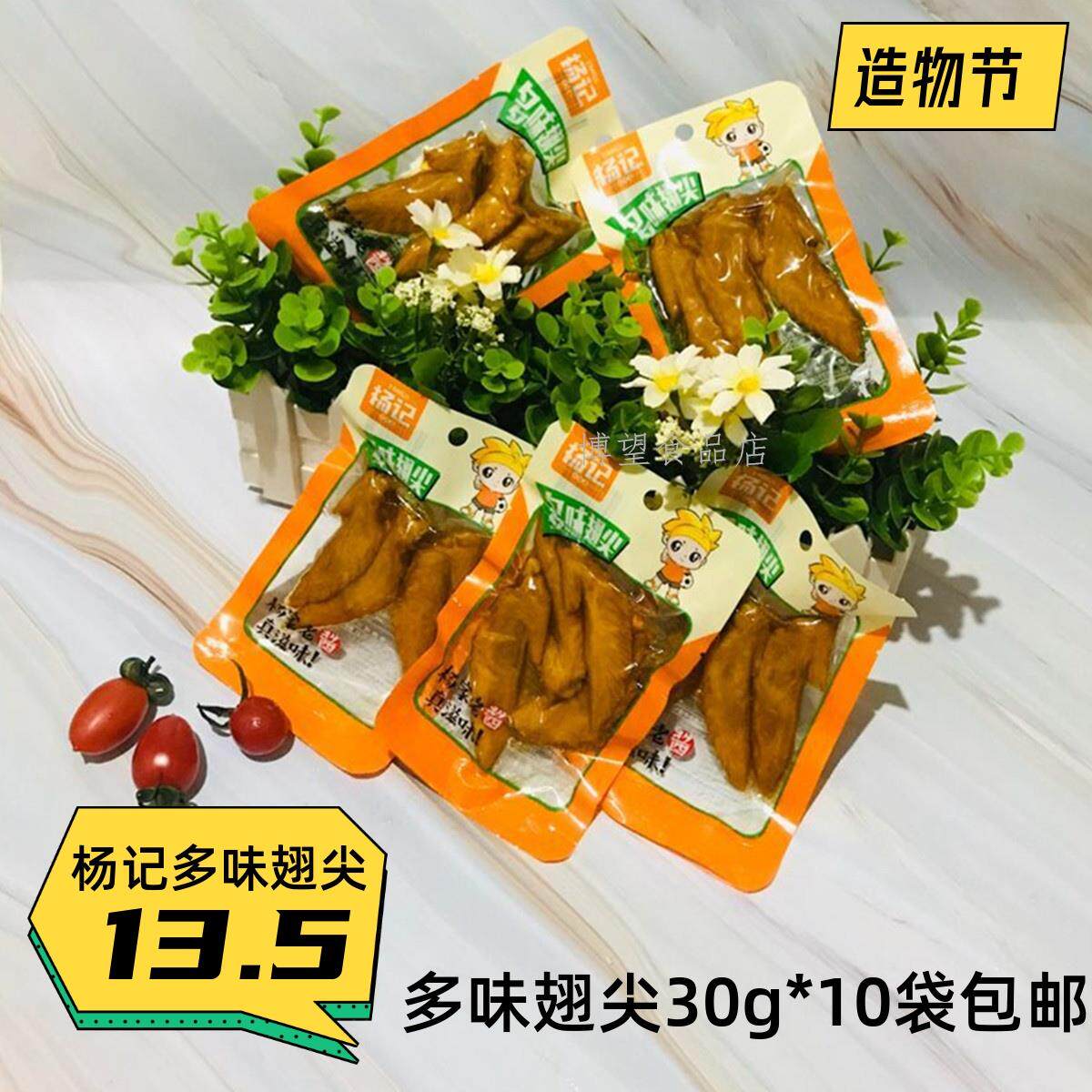 杨记多味翅尖30gX10袋卤香辣鸡翅鸡肉零食休闲熟食真空小包装包邮
