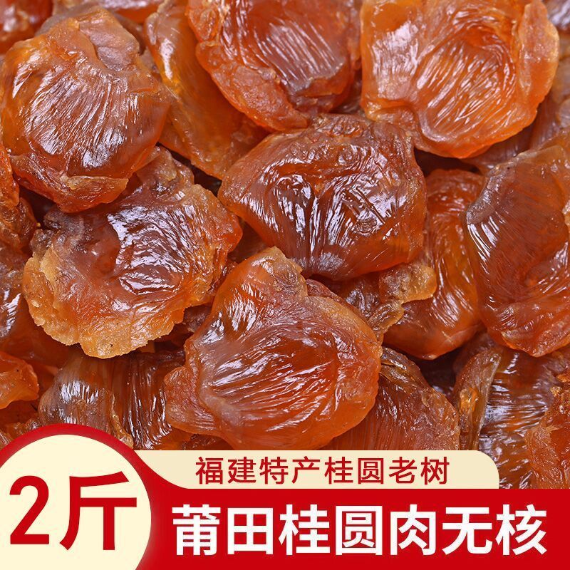 桂园内桂圆肉干泡水喝商用新鲜泡茶喝的批量发粒龙眼福建特产免剥