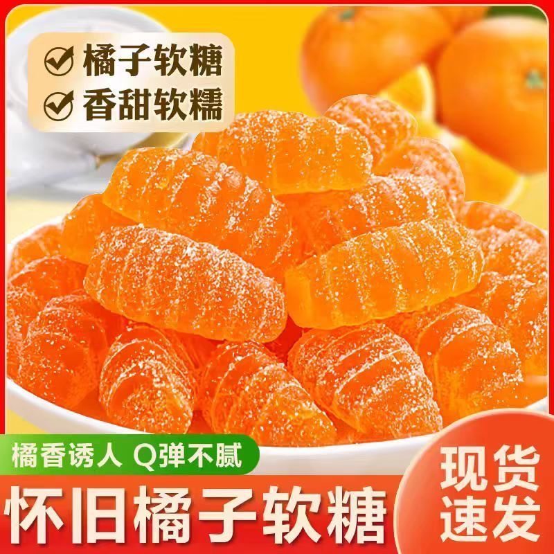 橘子软糖桔子软糖橘子糖喜糖500g年货糖果零食怀旧老式水果糖