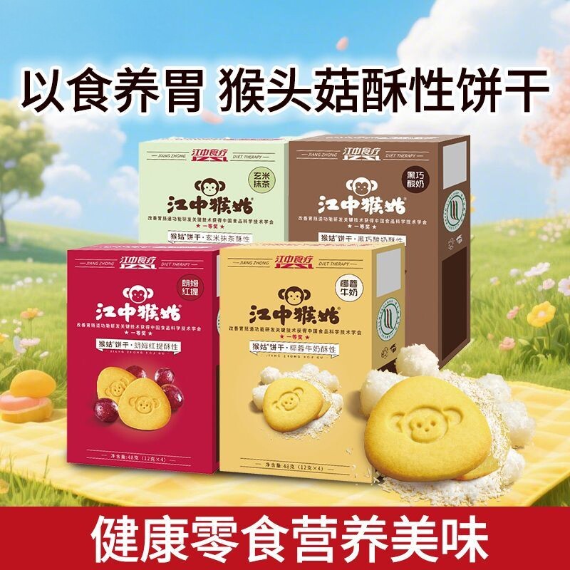 江中猴姑饼干抹茶朗姆红提酸奶椰蓉牛奶猴菇酥性48g小饼零食盒装