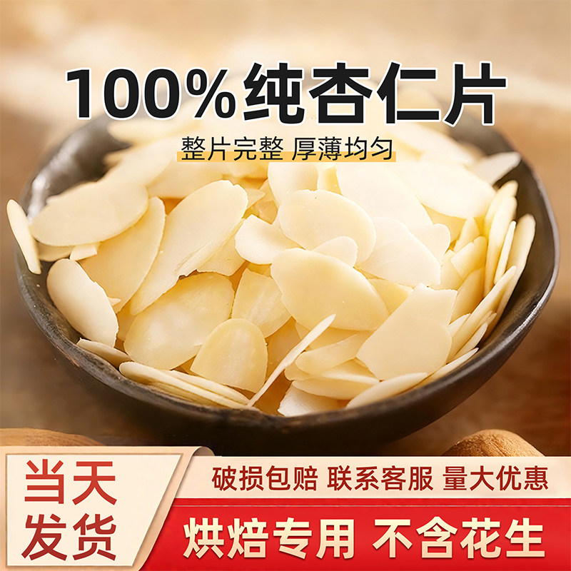 杏仁片烘焙专用蛋糕装饰混装花生片扁桃仁片巴旦木杏仁片薄片烘焙
