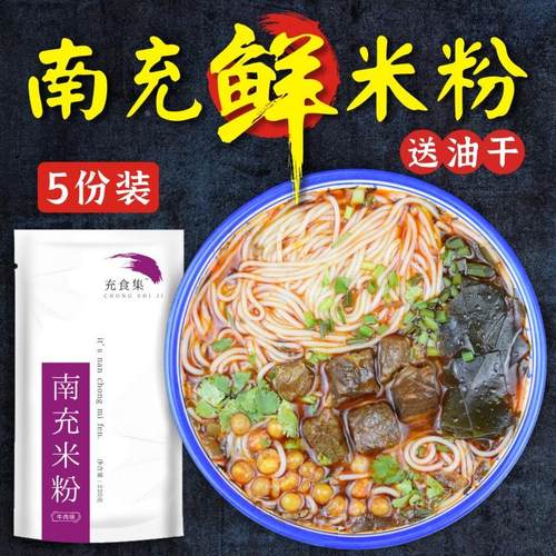 四川特产正宗充食集鲜南充米粉牛肉肥肠袋装速食顺庆即食方便米线