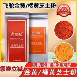飞驼金黄橘黄黄金芝士粉烘焙韩国炸鸡撒料乳酪月饼材料专用商用