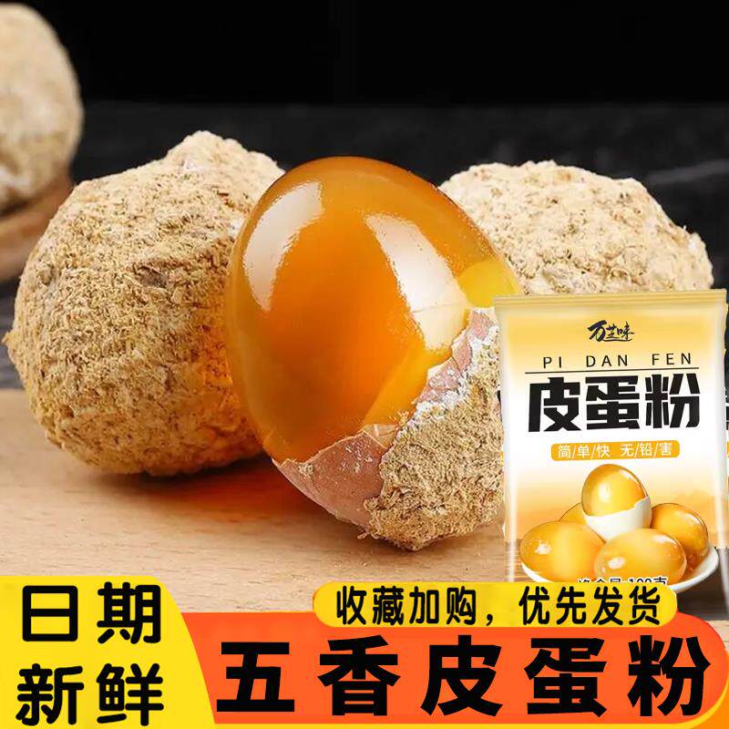 五香皮蛋粉无铅四川松花皮蛋粉家用自制做皮蛋粉配方专用腌制粉